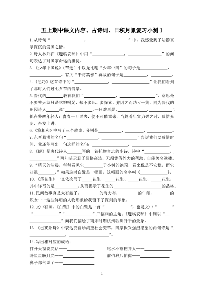 五年级上册语文期中古诗词日积月累复习小测（附答案）