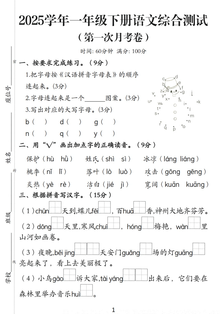 2025学年重点小学一年级下册语文第一次月考卷5页