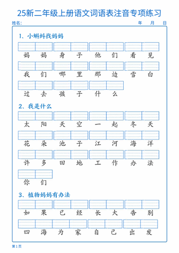 25新二年级上册语文词语表注音专项练习(含答案18页)
