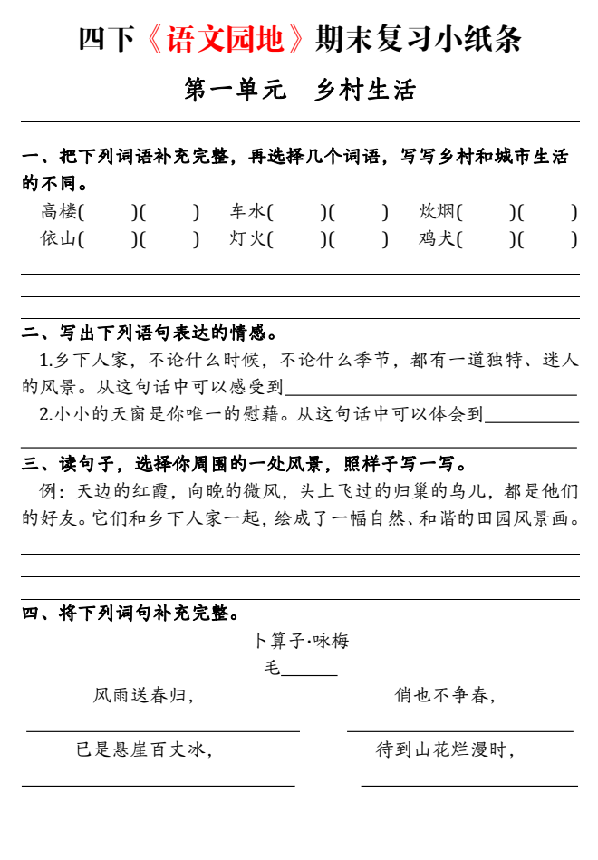 【期末语文园地练习单】四年级下册语文