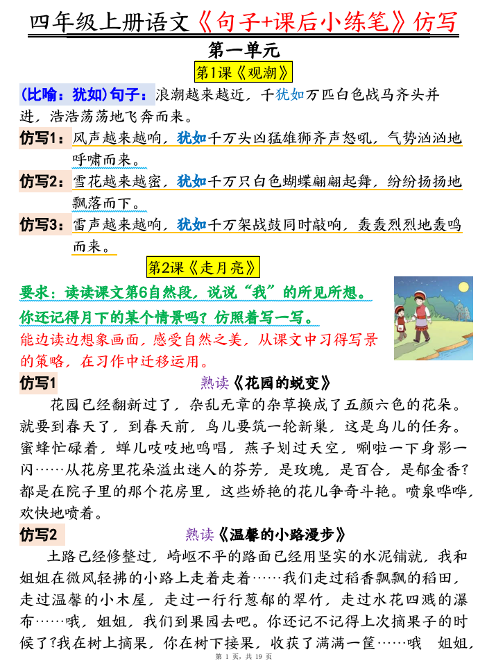 四年级上册语文《句子+课后小练笔》仿写（19页）