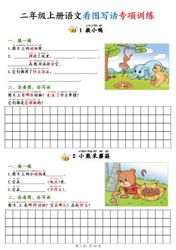 二年级上册语文看图写话专项训练20篇(含范文20页)