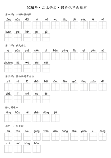 【默写-识字表】2025年二年级上册语文(含答案)