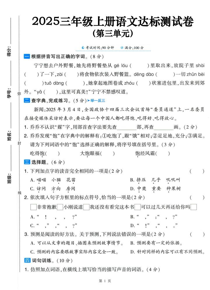25三年级上册语文第三单元达标测试卷（含答案5页）