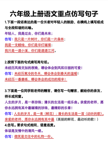 六年级上册语文重点仿写句子9页