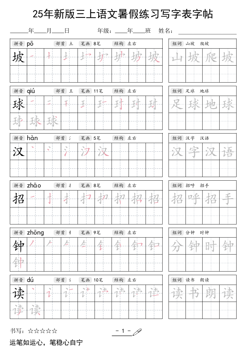 25年新版三年级上册语文暑假练习写字表字帖