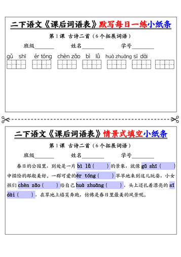 【自用】二年级下册语文《课后词语表》默写及情景填空(30页)-空白