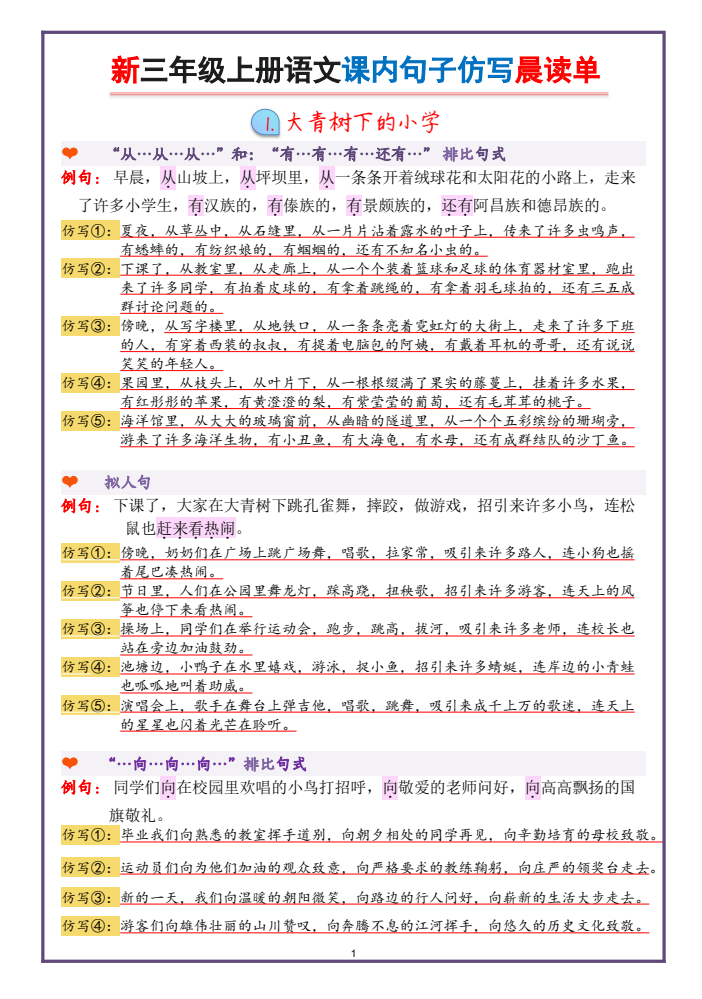 新三年级上册语文课内句子仿写晨读单（22页）