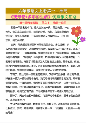 六年级上册语文第一二单元《变形记+多彩的生活》优秀作文汇总7页