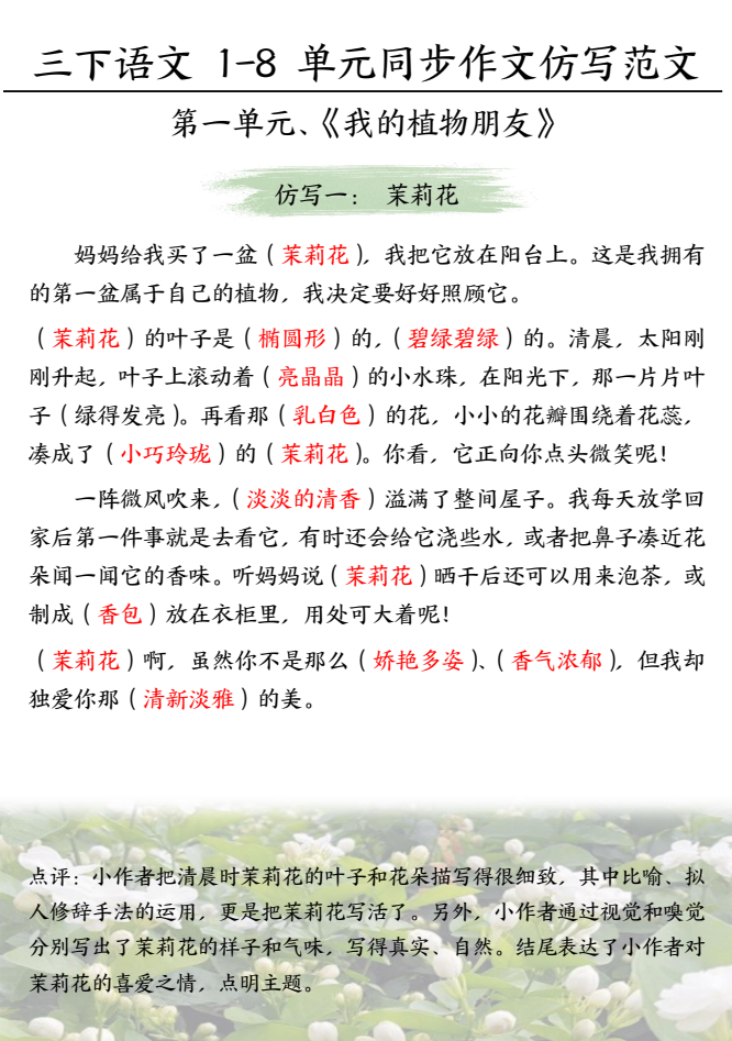 【作文】三年级下册语文1-8单元习作范文(答案)