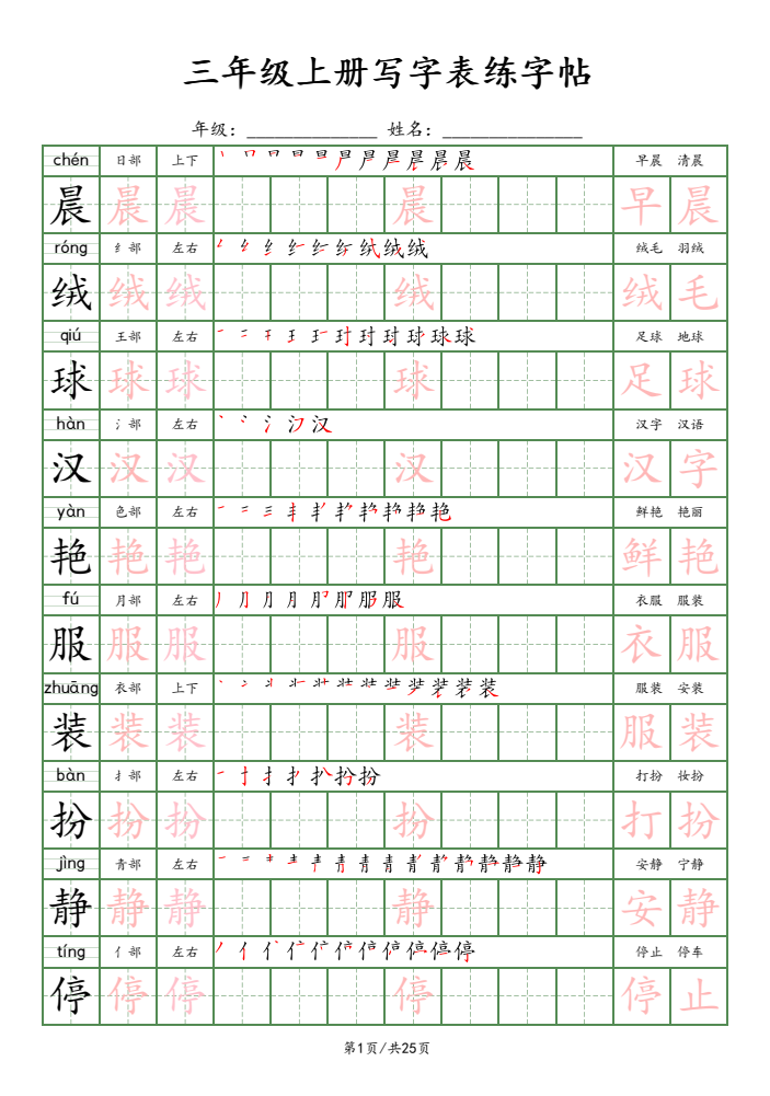 三年级上册语文写字表练字帖_楷体