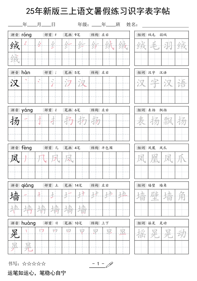 25年新版三年级上册语文暑假练习识字表字帖