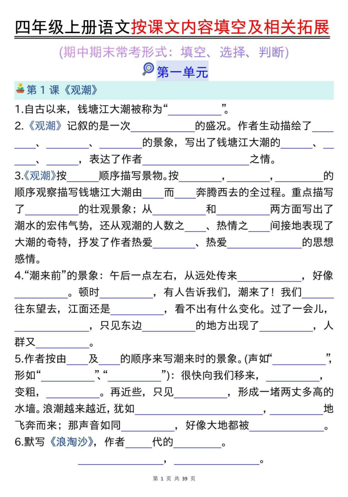 四年级上册语文按课文内容填空及相关拓展（空白版）期中期末常考题型39页