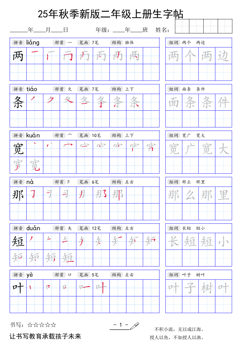 二年级上册语文【25年秋季新版生字贴】