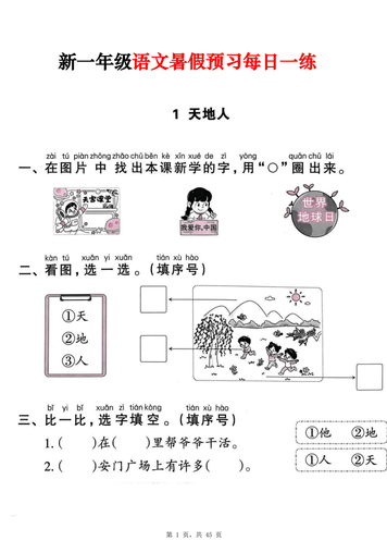 新一年级上册语文暑假预习每日一练(45页)