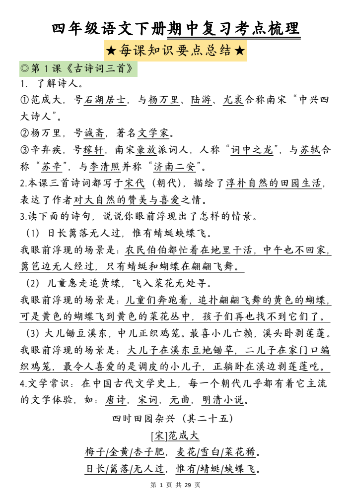 四年级下册语文期中复习-每课知识点背诵(4)