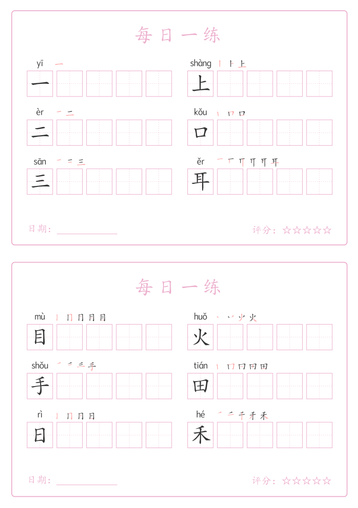 25秋一年级上册语文写字表每日一练字帖(5字版)9页