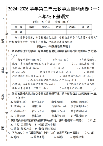 2024-2025学年六年级下册语文第二单元教学质量调研卷(一)