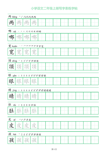 二年级语文上册一字三描红写字表字帖