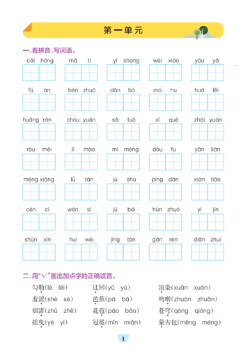 六年级上册语文1-8单元基础知识闯关赛