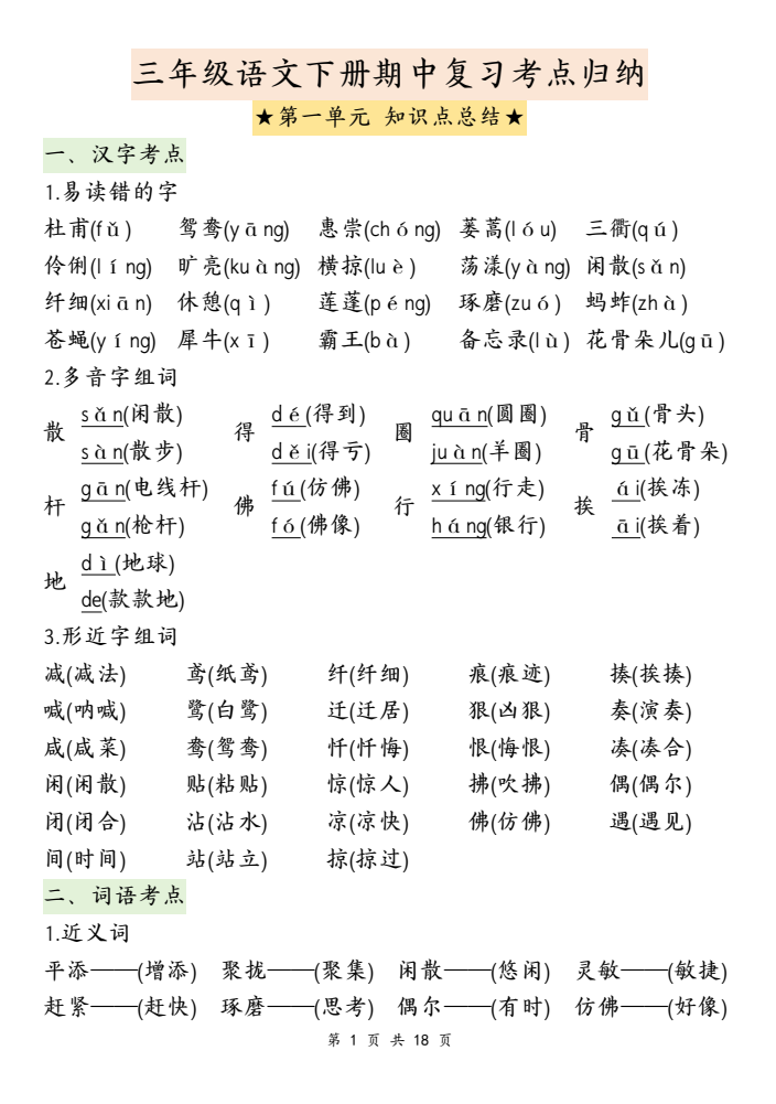 三年级下册语文期中复习1-4单元知识点总结