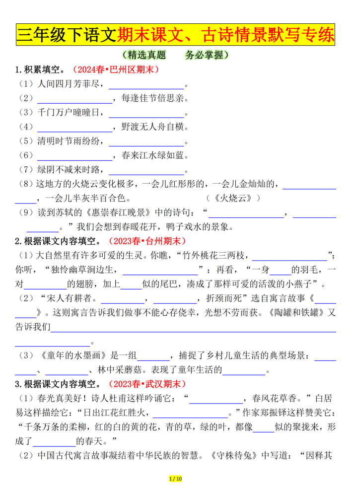 三年级下册语文期末课文、古诗情景默写专练（空白+答案20页）