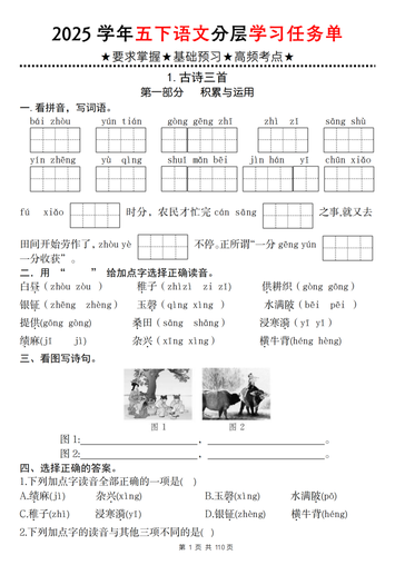 2025学年五年级下册语文分层学习任务单(1-2课)