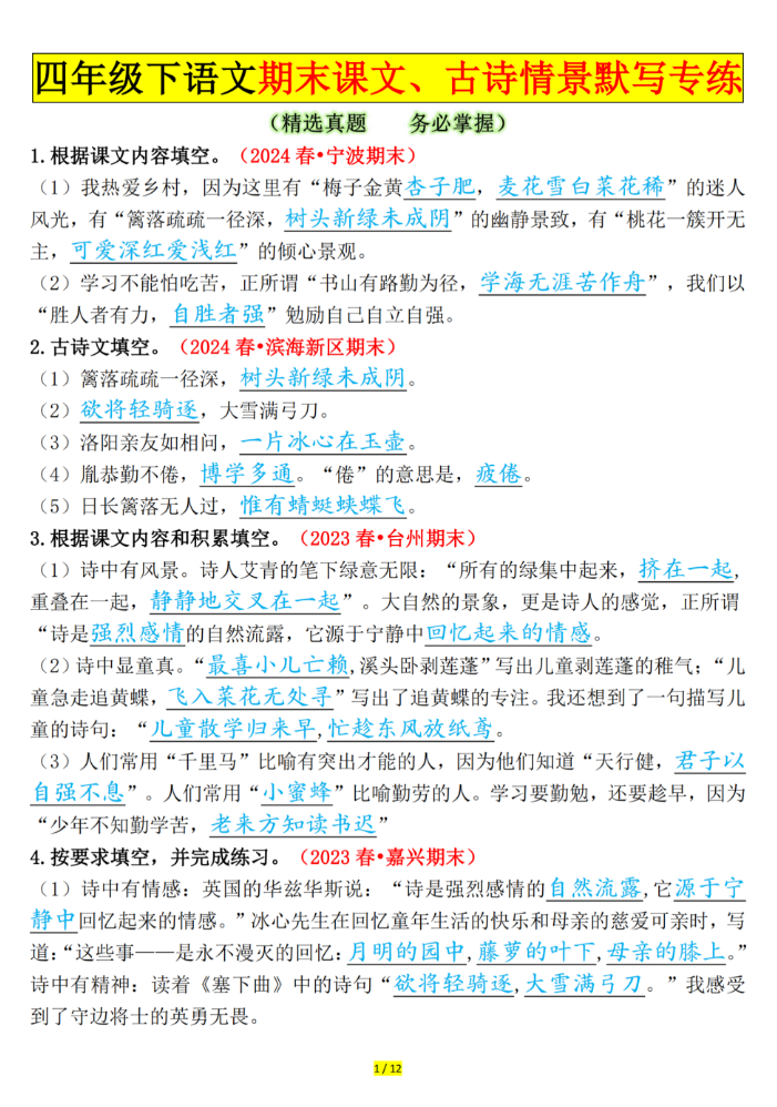 四年级下册语文期末课文、古诗情景默写专练答案