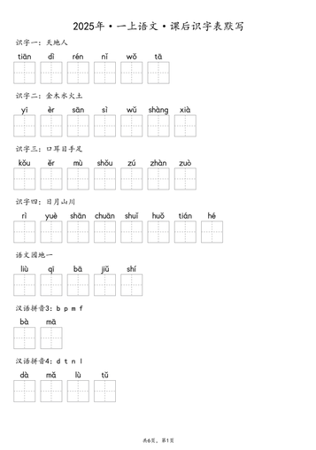 【默写-识字表】2025年一年级上册语文(含答案)