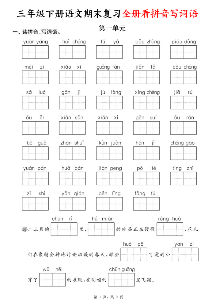 三年级下册语文期末复习全册看拼音写词语（含答案9页）