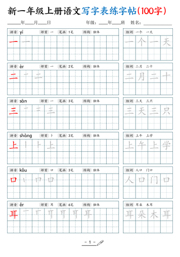 新一年级上册语文写字表练字帖(100字17页)