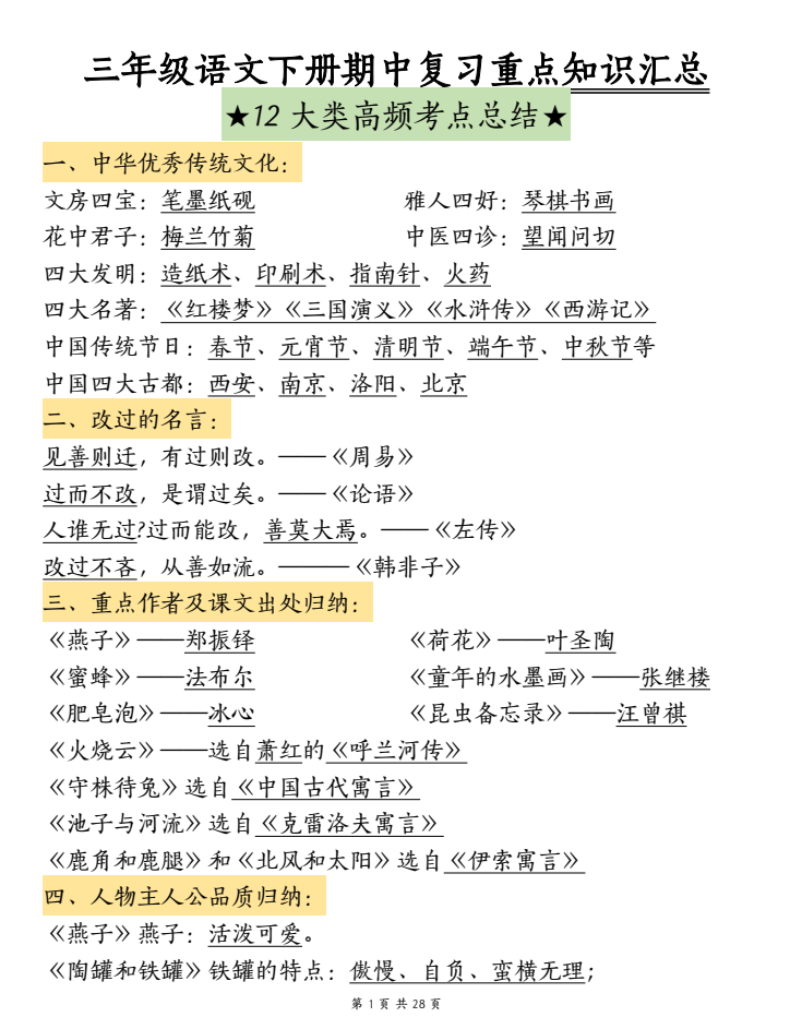 三年级下册语文期中复习重点知识汇总-12大高频考点