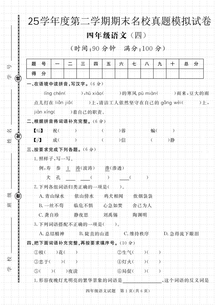 【期末真题模拟】四年级下册语文25学年度第二学期期末测试卷4
