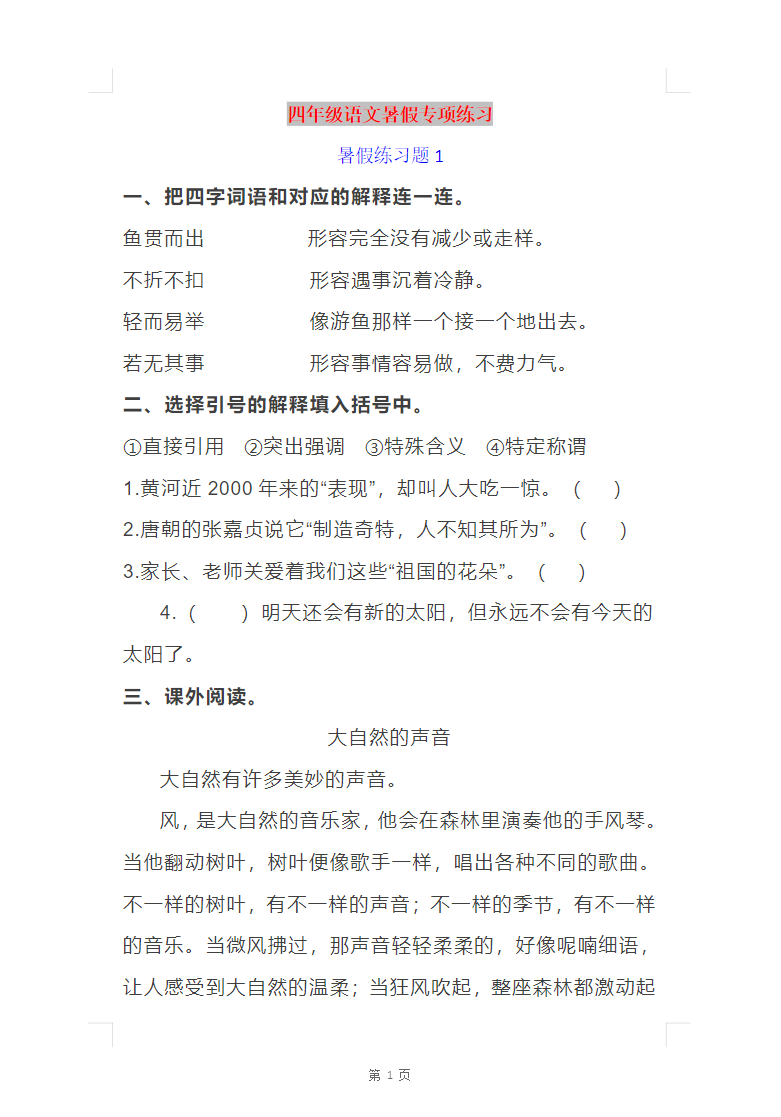 四年级语文暑假作业四年级下册