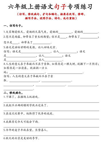 六年级上册语文句子练习