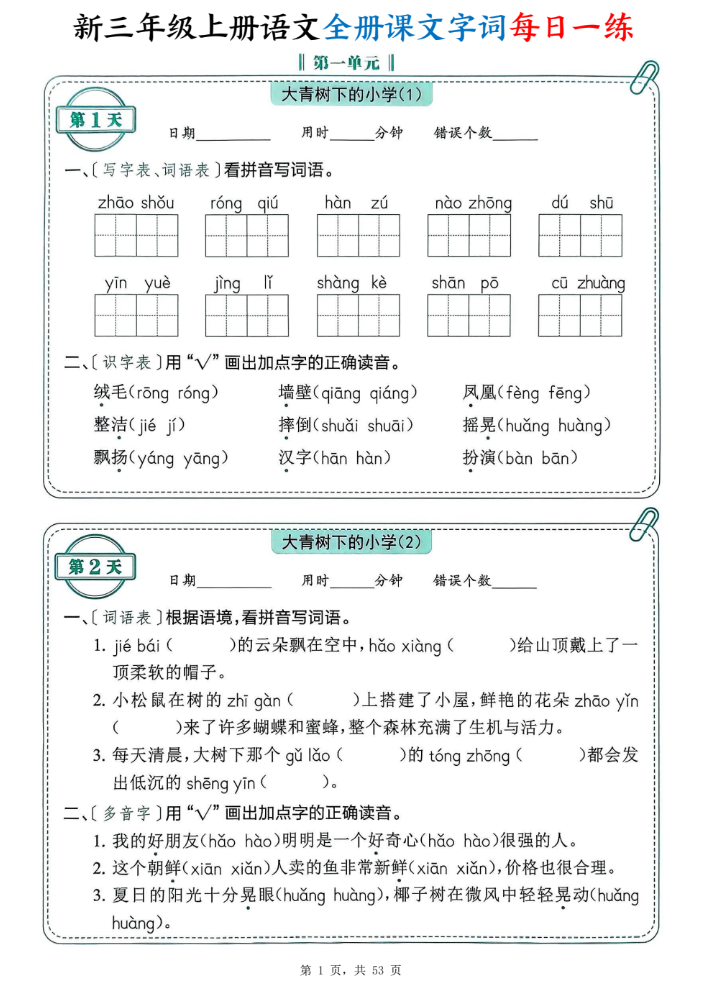 新三年级上册语文全册课文字词每日一练74天（含答案53页）