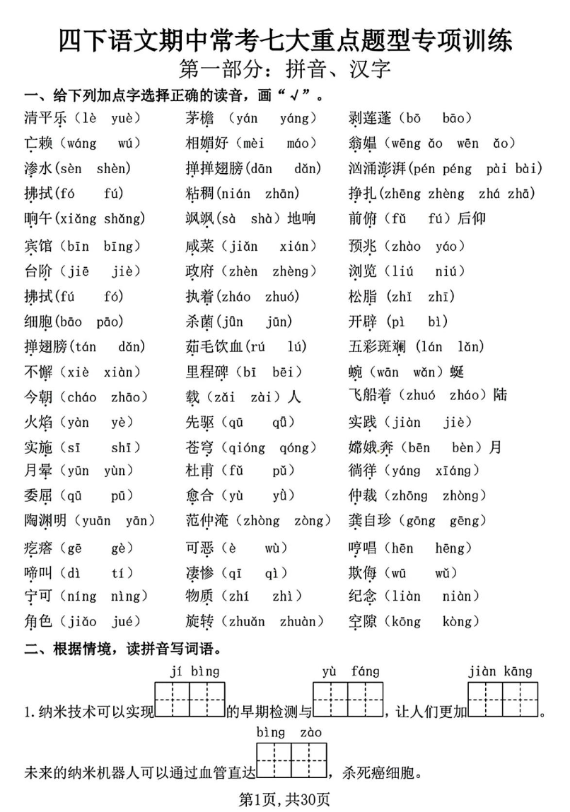 四年级下册语文期中复习七大重点题型专项训练（含答案30页）