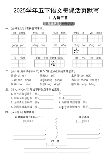 2025学年五年级下册语文每课活页默写(第一单元)