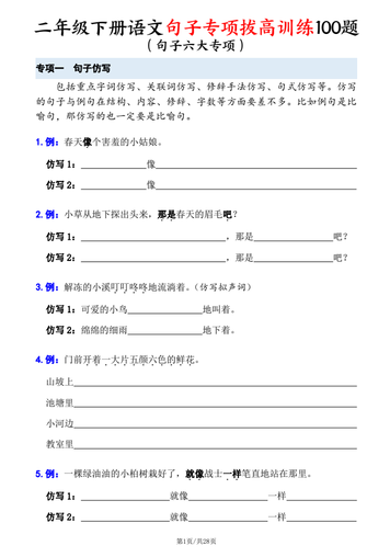 二年级下册语文句子专项拔高训练100题(六大专项含答案28页)