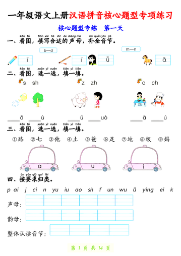 一年级上册语文【拼音核心题专练14天】