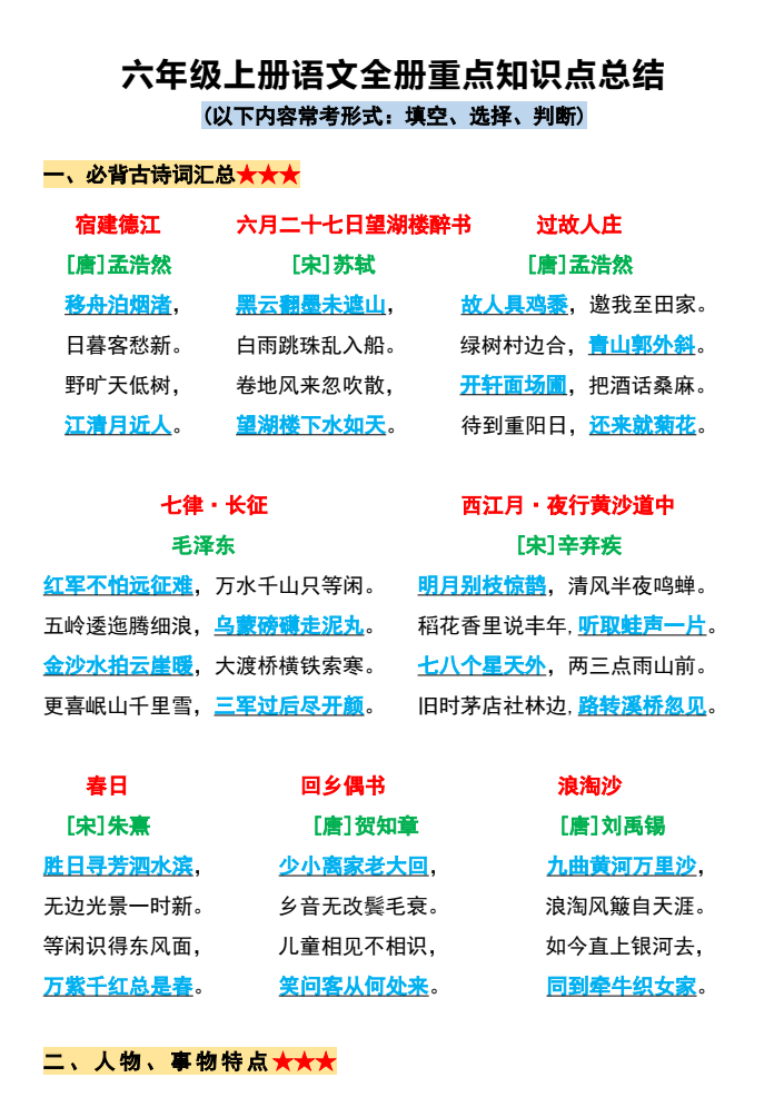 六年级上册语文必背全册重点知识点总结11页