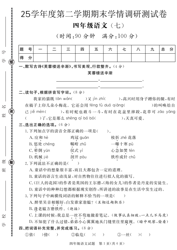【四年级下册语文】25学年度第二学期期末学情调研测试卷7