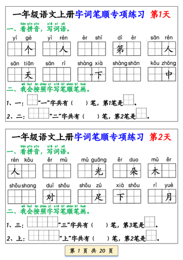 一年级上册语文【字词笔顺专项小纸条40天】