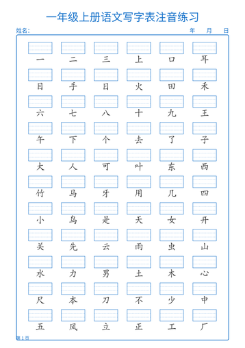 25秋一年级上册语文写字表注音练习2页
