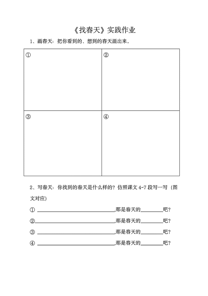 二年级下册语文《找春天》实践作业7页