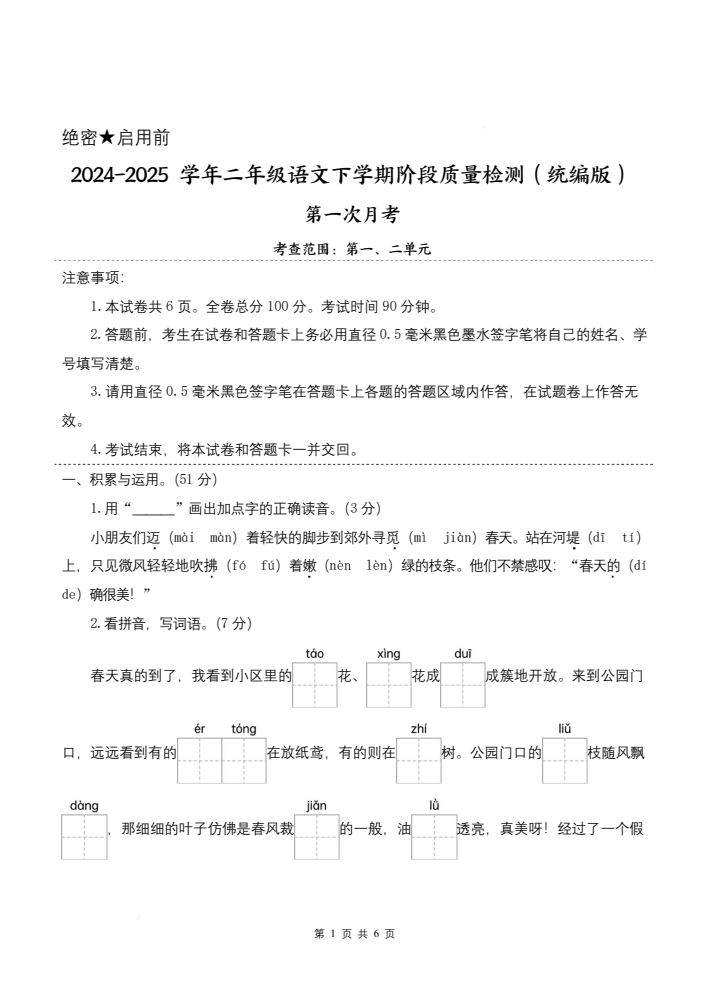 25学年二年级下册语文第一次月考阶段质量检测卷-小朋友迈着（含答案8页）