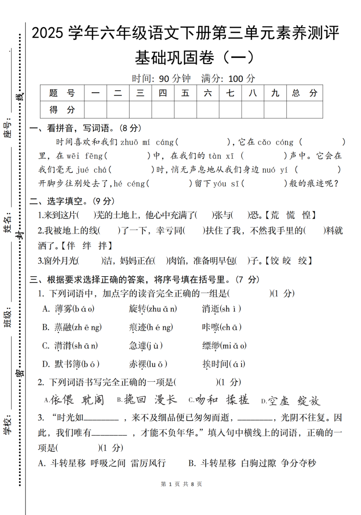 2025六年级下册语文《第三单元综合素养测评基础卷》