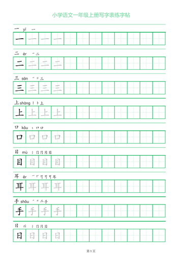 一年级语文上册一字三描红写字表字帖