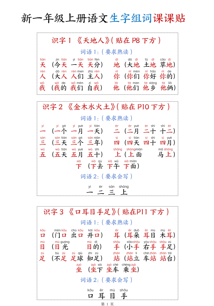 新一年级上册语文生字组词课课贴15页