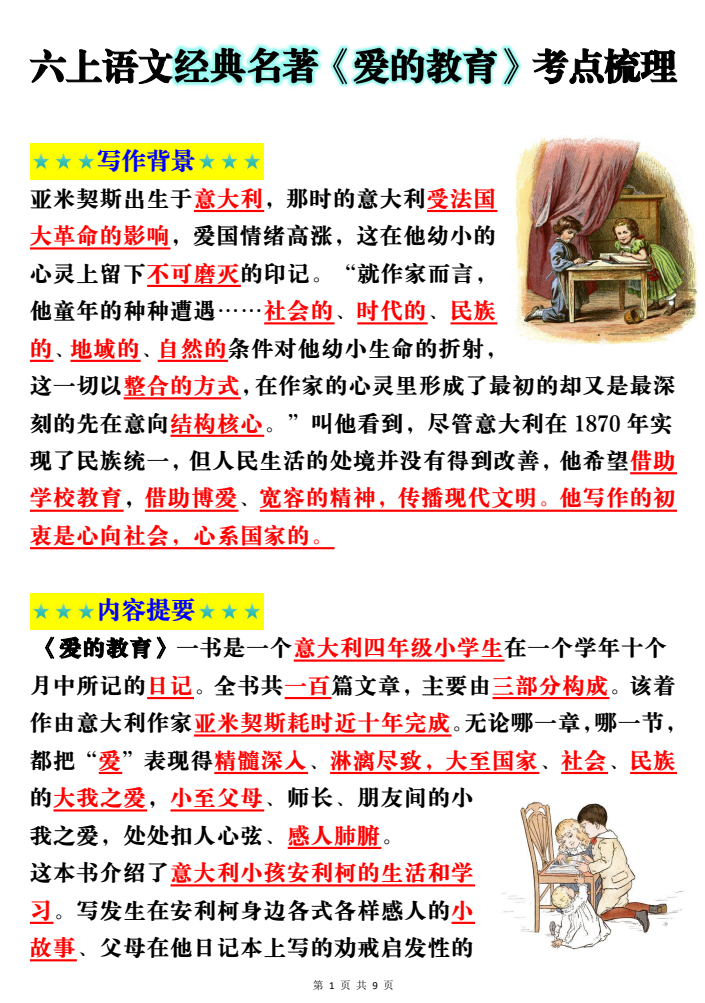 六年级上册语文经典名著《爱的教育》考点梳理(9页）
